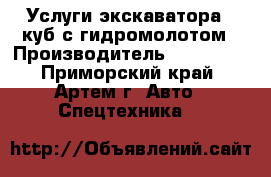 Услуги экскаватора 1 куб с гидромолотом › Производитель ­ Komatsu - Приморский край, Артем г. Авто » Спецтехника   